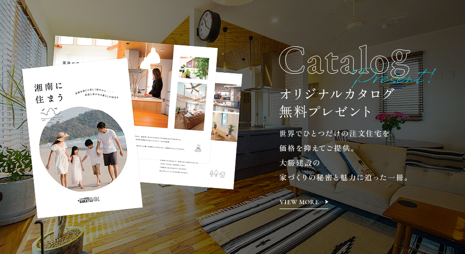 オリジナルカタログ無料プレゼント