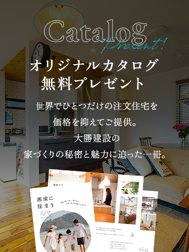 オリジナルカタログ無料プレゼント