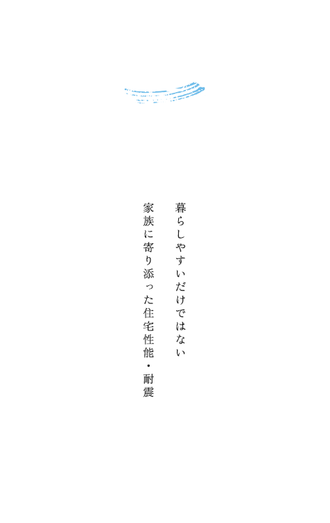 02性能・耐震