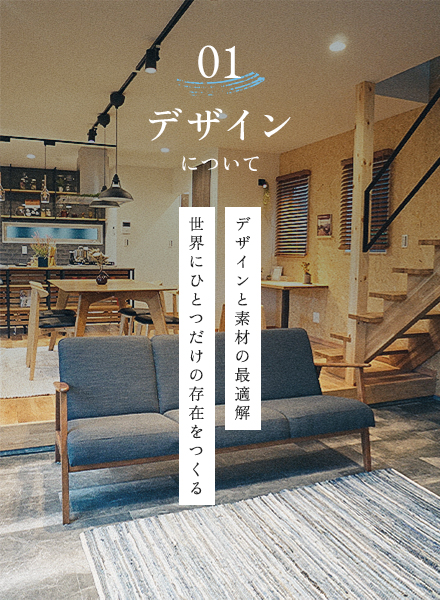 01 デザインについて デザインと素材の最適解世界にひとつだけの存在をつくる