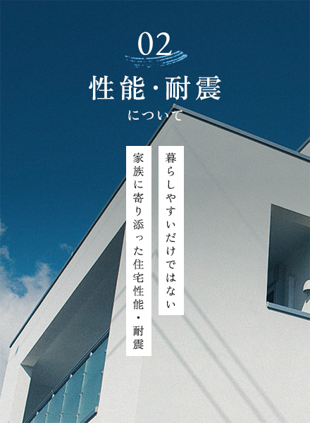 02 性能・耐震について 暮らしやすいだけではない家族に寄り添った住宅性能・耐震