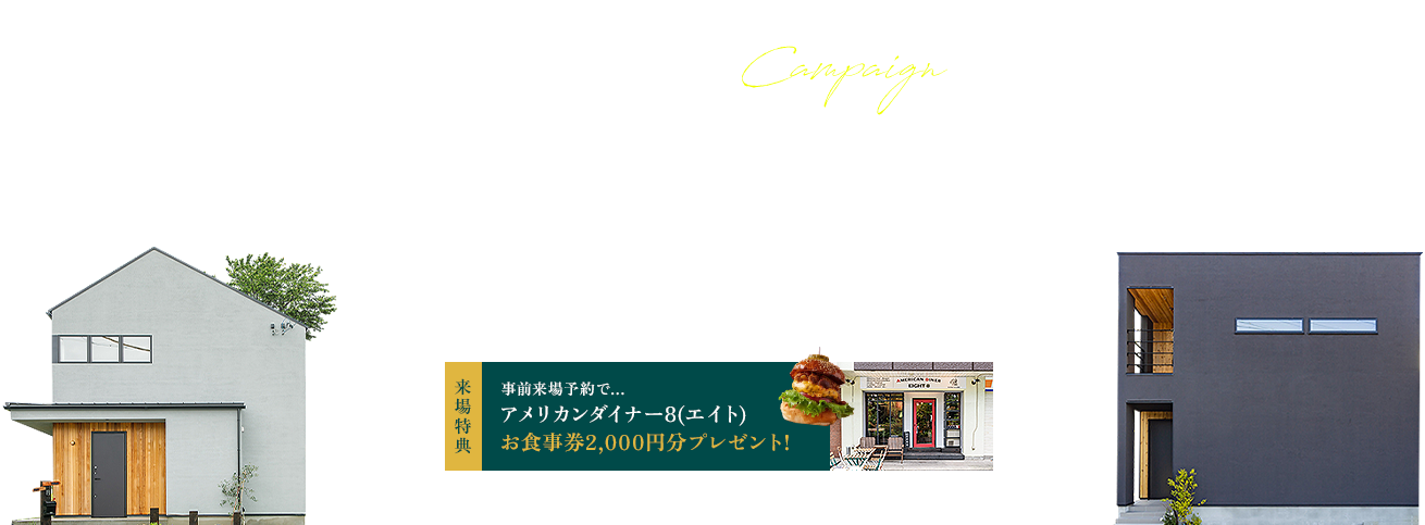 モデルハウス来場予約・事前来場予約でプレゼント