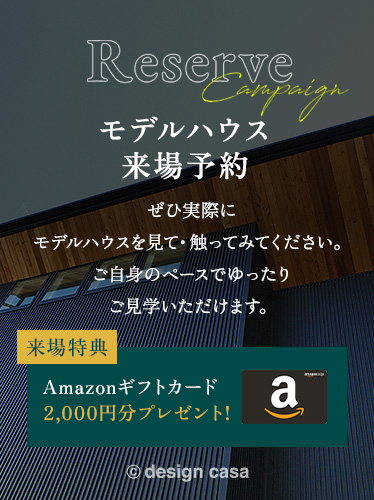 モデルハウス来場予約