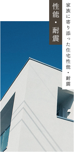 02家族に寄り添った住宅性能・耐震 性能・耐震