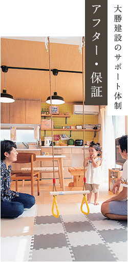 03大勝建設のサポート体制 アフター・保証