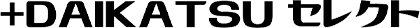 +DAIKATSU セレクト