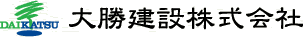 大勝建設株式会社