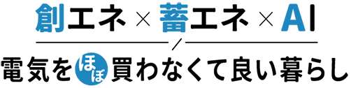 創エネ・蓄エネ・AI 電気をほぼ買わなくて良い暮らし