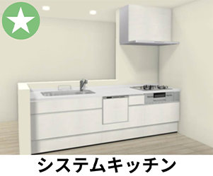 システムキッチン