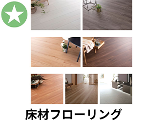 床材フローリング