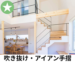 吹き抜け・アイアン手摺