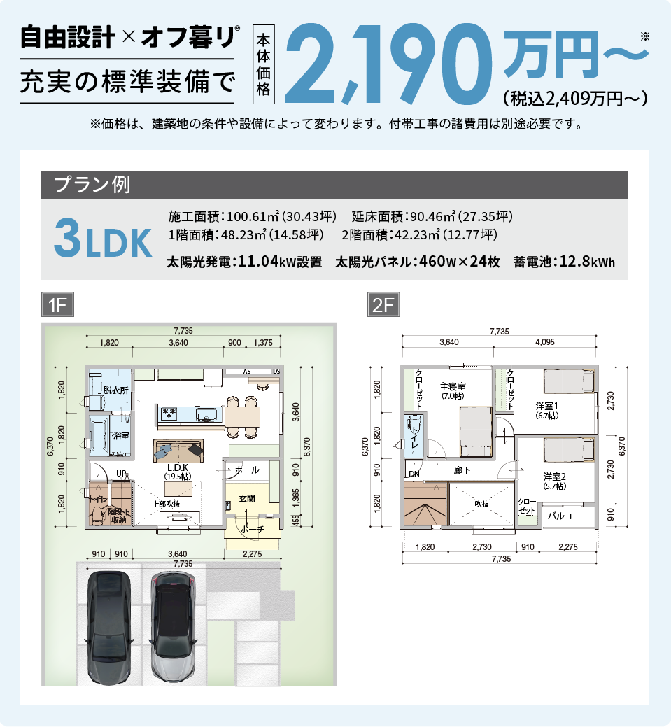 自由設計＆オフ暮リ 充実の標準装備で本体価格2,190万円～※（税込2,409万円～）