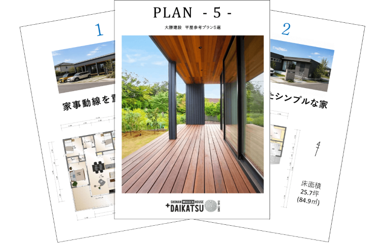 設計士と建てる住まい 平屋参考プラン５選