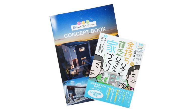 オフグリットハウス　コンセプトブック・参考本
