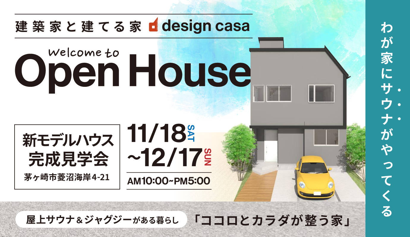 屋上サウナ&ジャグジー付のモデルハウス見学会!!