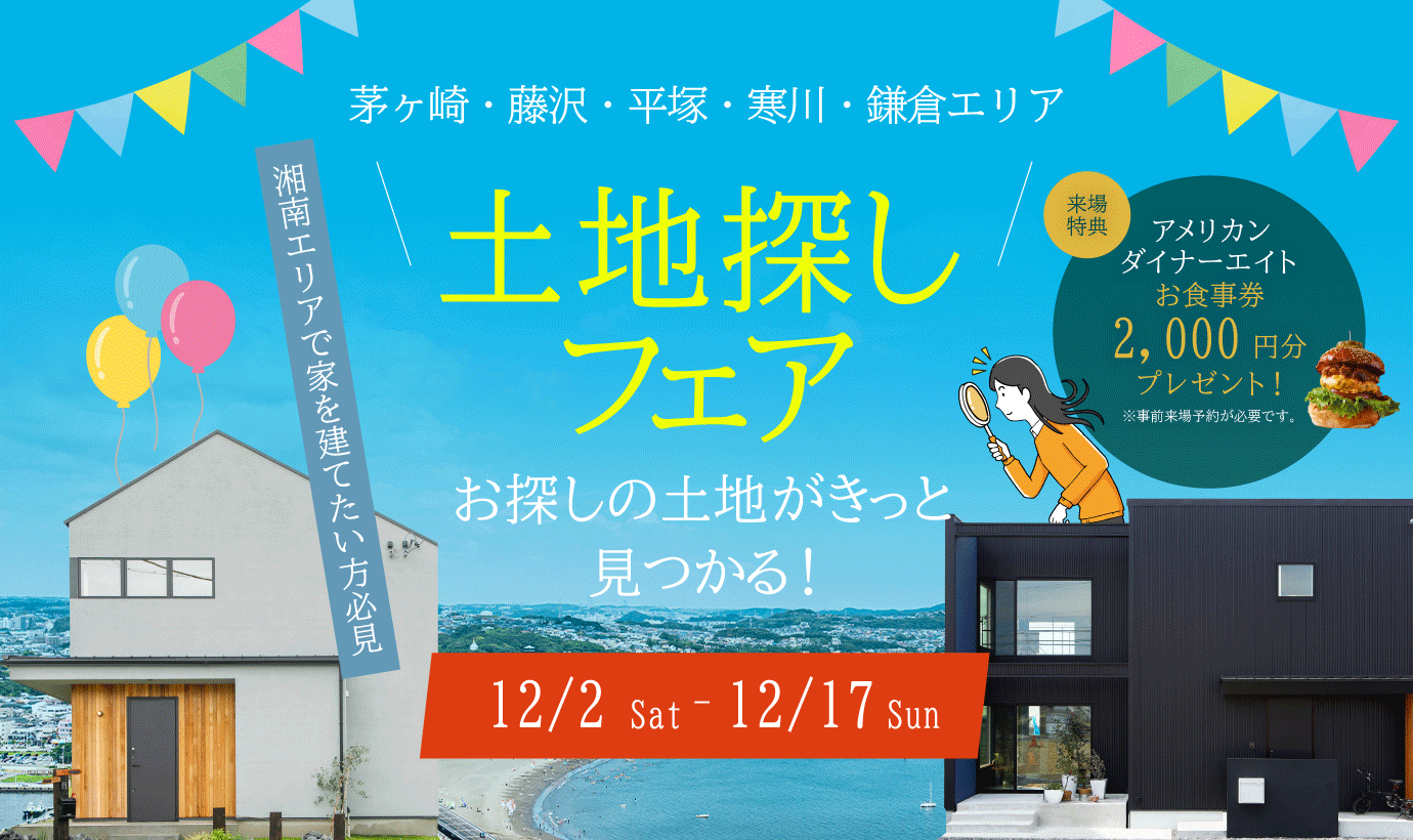 土地探しの相談会
