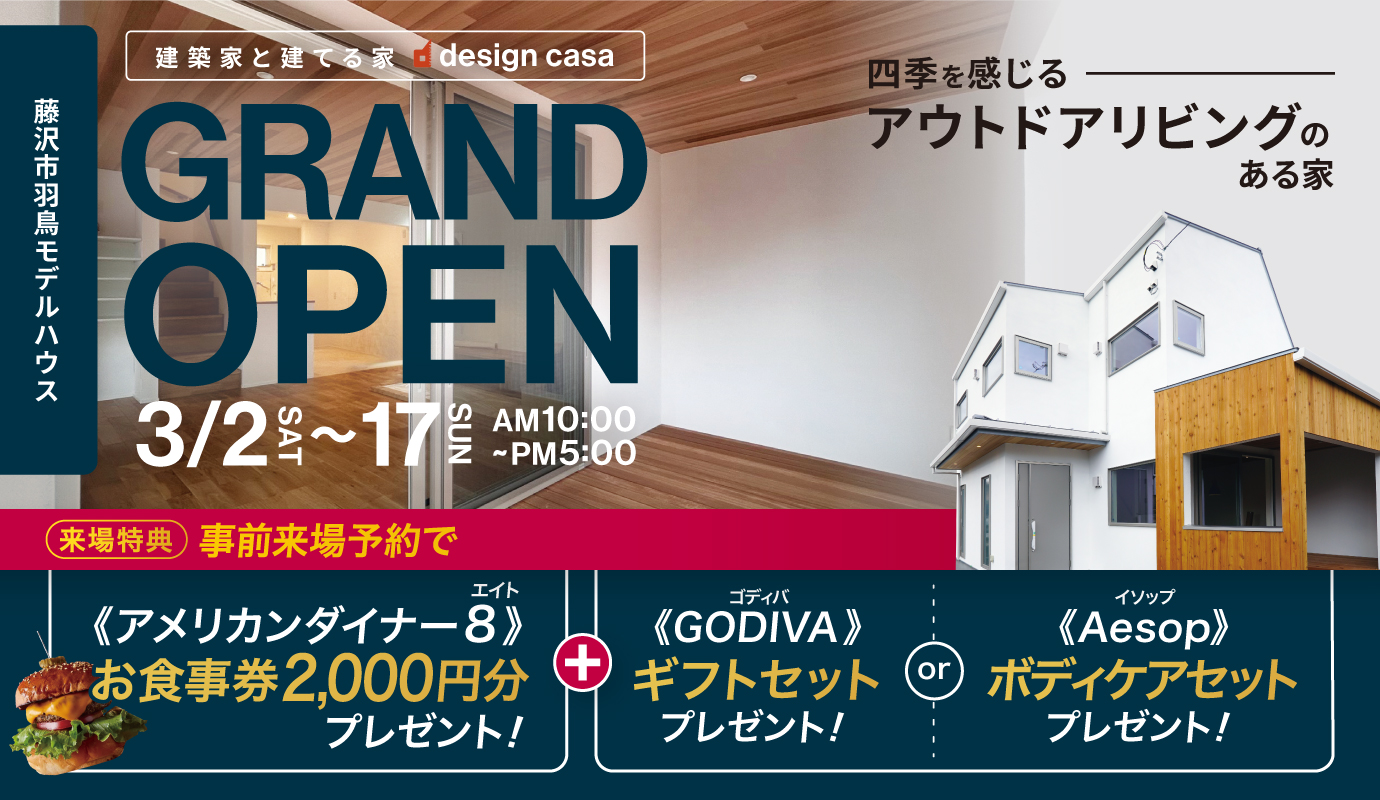 四季を感じるアウトドアリビングのあるモデルハウス