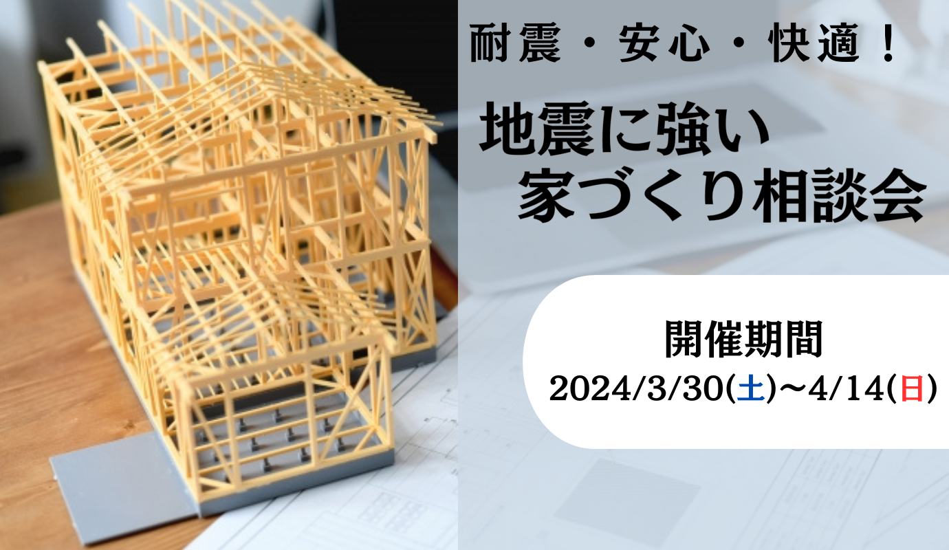 耐震・安心・快適 ~地震に強いお家づくり相談会~