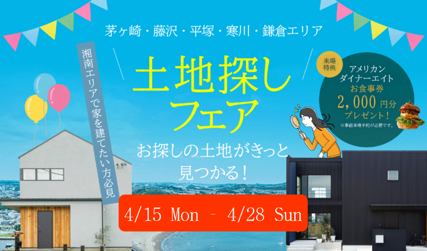 土地探しの相談会