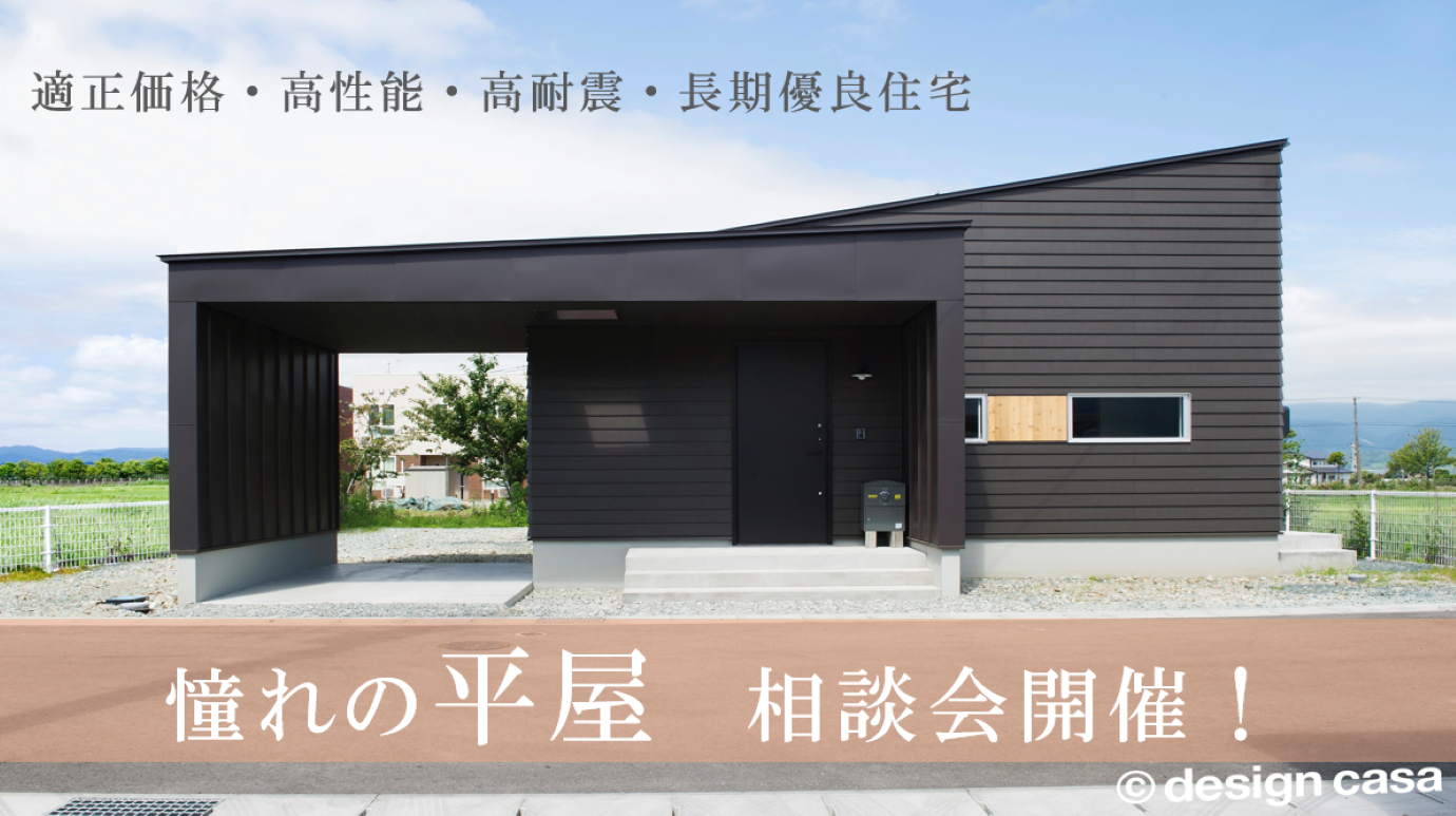 平屋の家づくり相談会