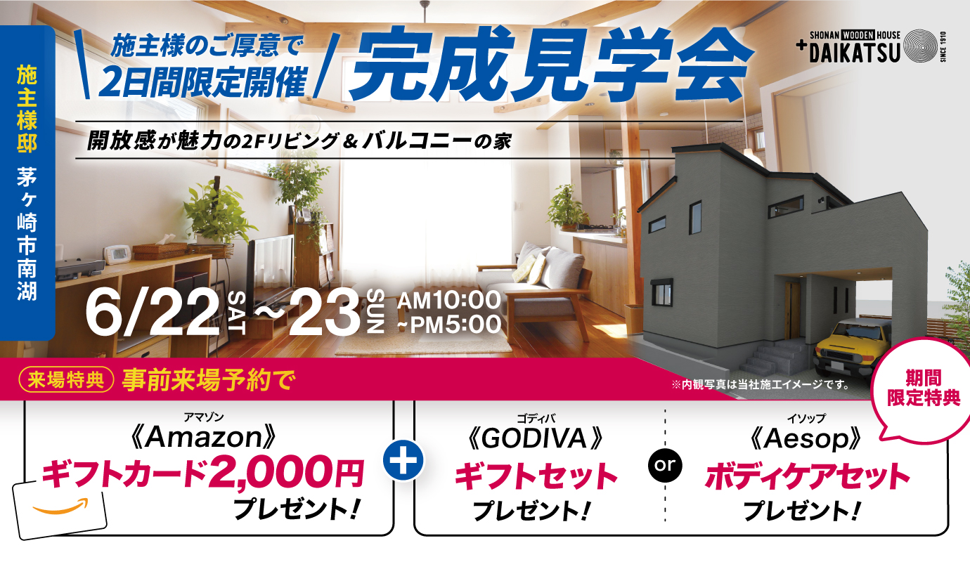 開放感が魅力の2Fリビング&バルコニーの家 完成見学会【期間限定】