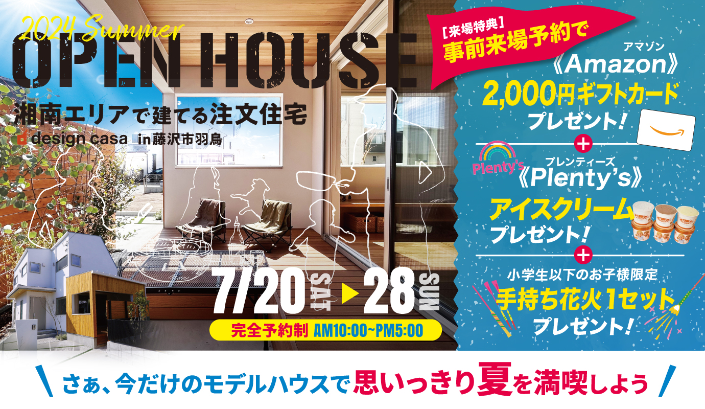 この夏限定!羽鳥モデルハウス アウトドアリビングを思いっきり愉しもう!