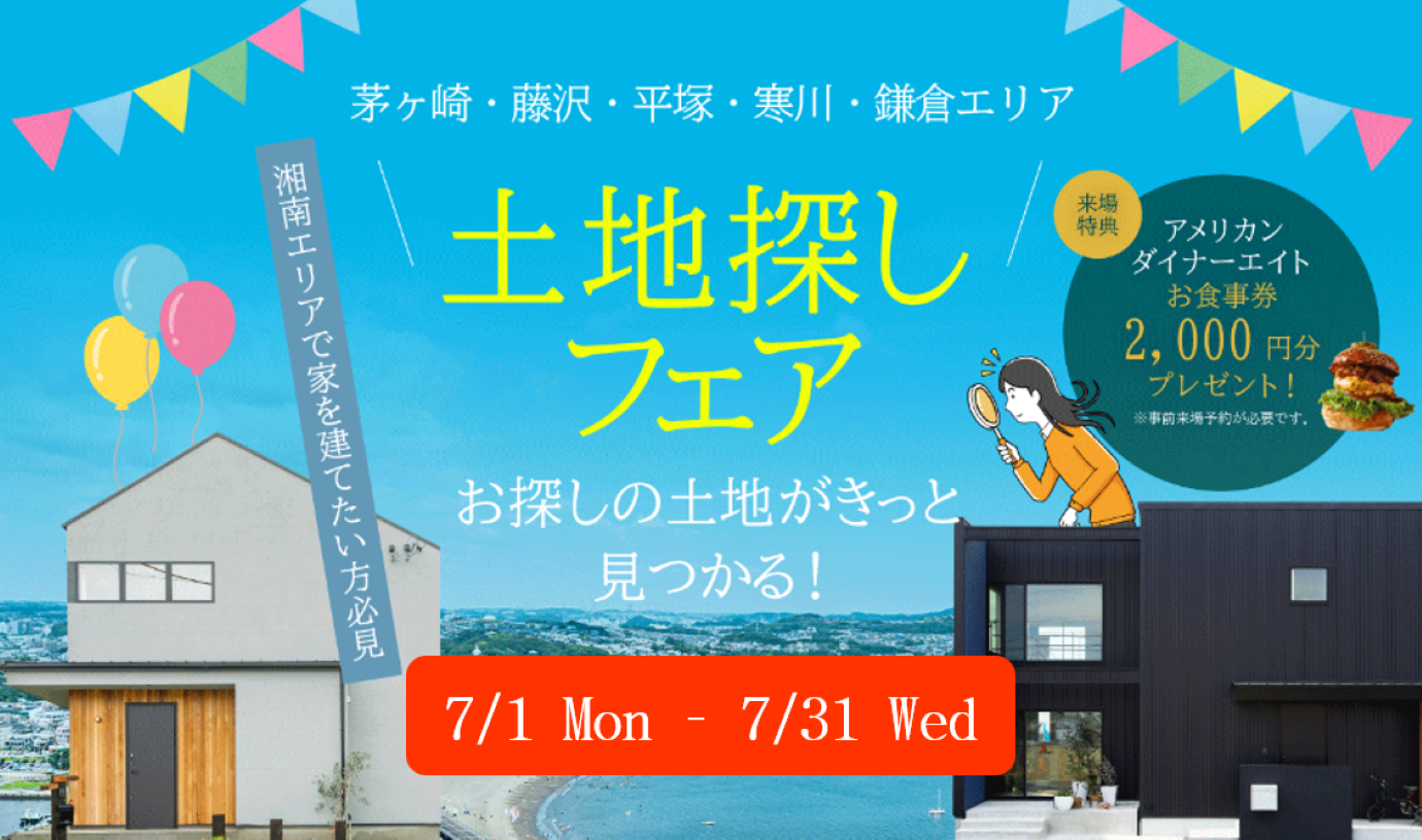 土地探しフェア