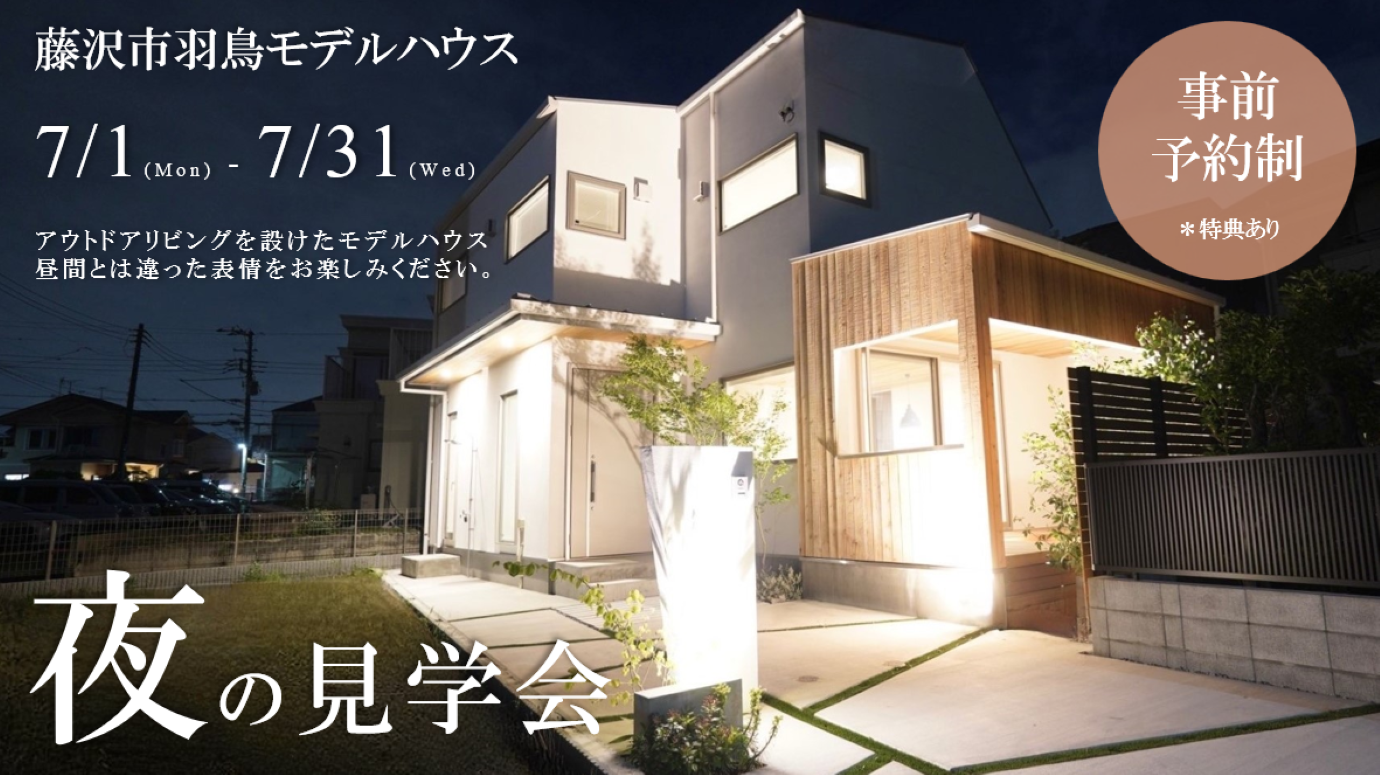 【休日お忙しい方向け!!】夜の雰囲気が楽しめるナイト見学会