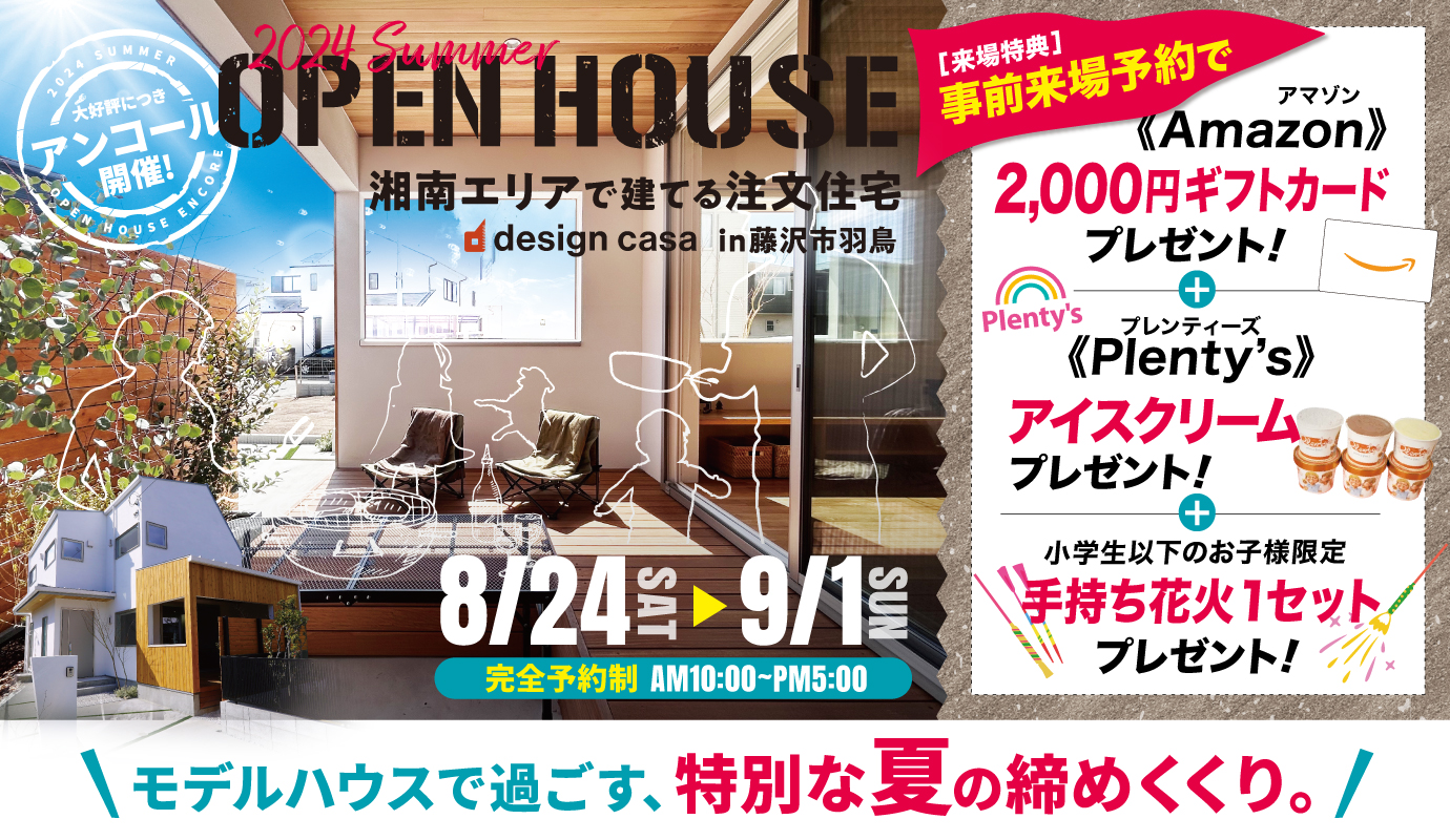 大好評の為アンコール! 羽鳥モデルハウスアウトドアリビングを思いっきり愉しもう!