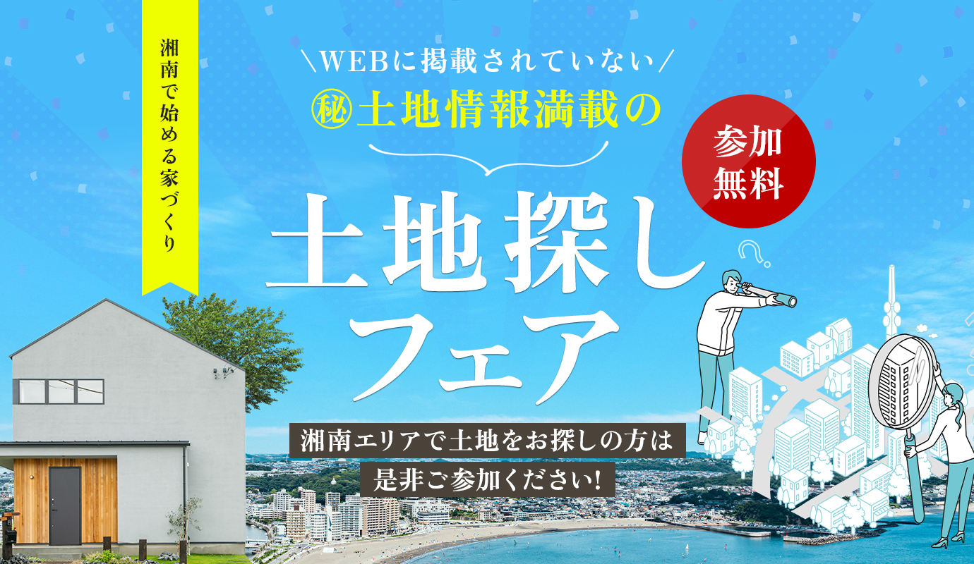 土地探しフェア