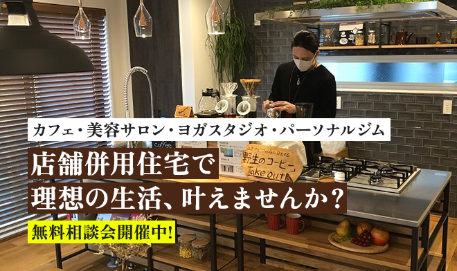 店舗併用住宅の家づくり相談会