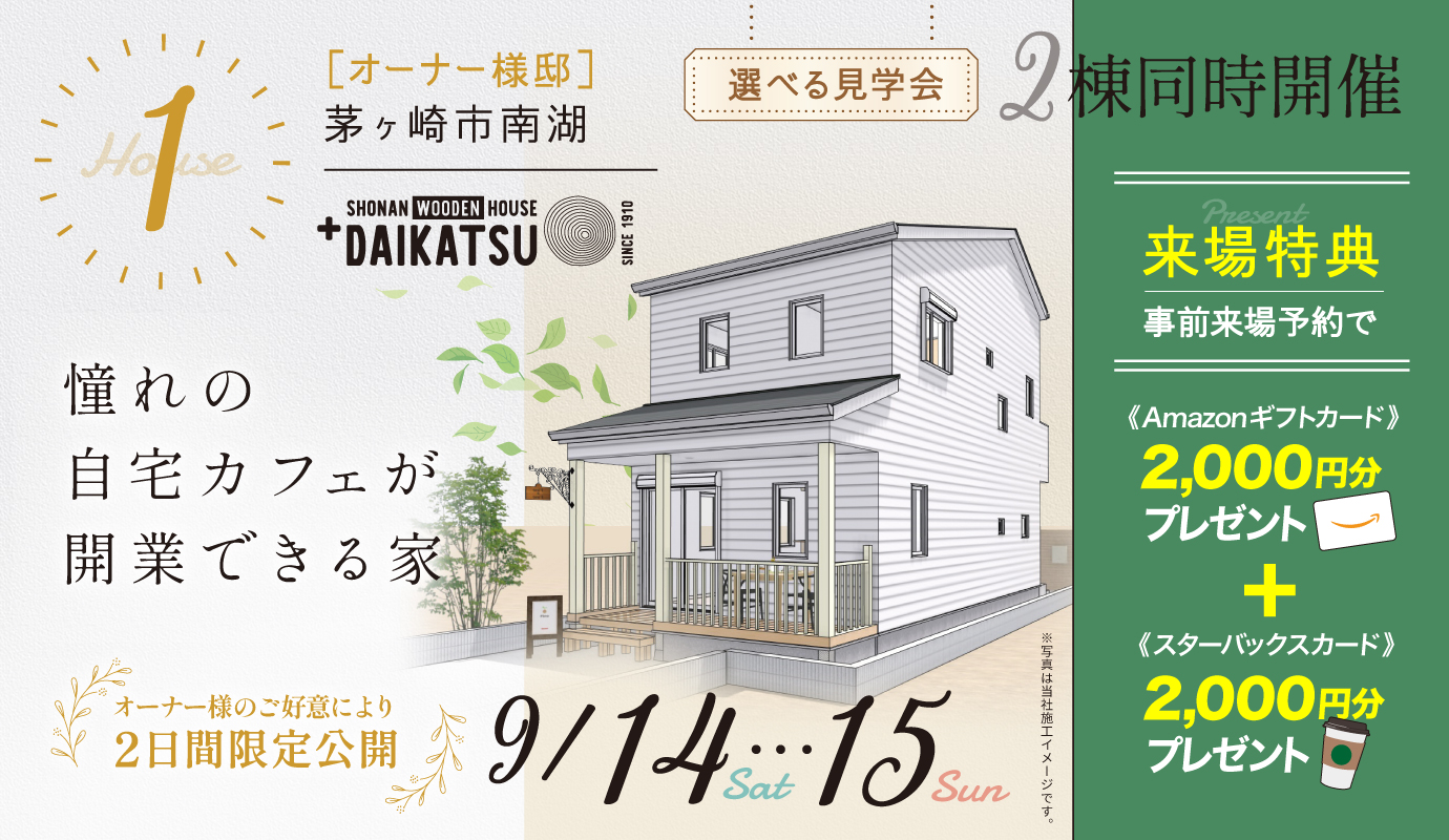 【 2日間限定 オーナー様邸 】憧れの自宅カフェが開業できる家