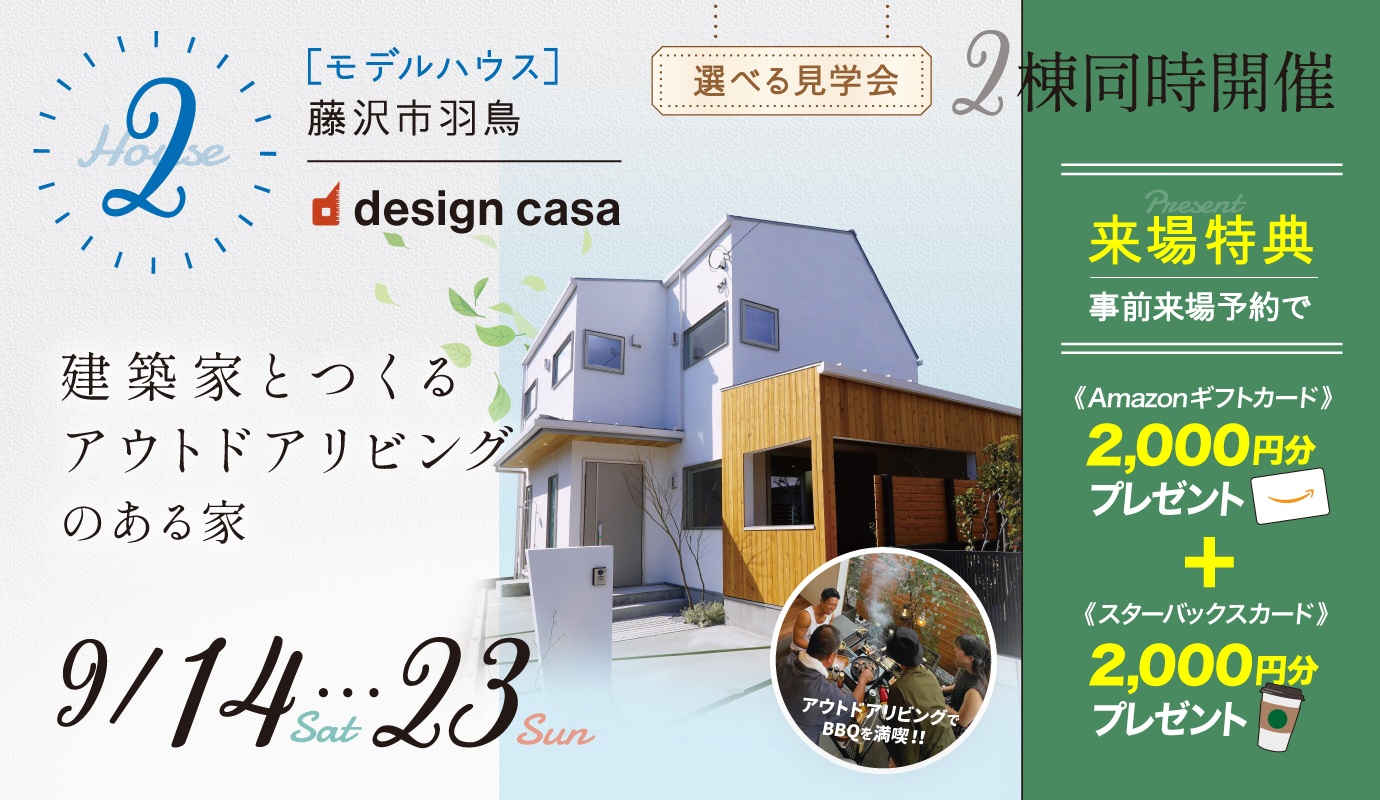 【 期間限定 モデルハウス 】建築家とつくるアウトドアリビングのある家