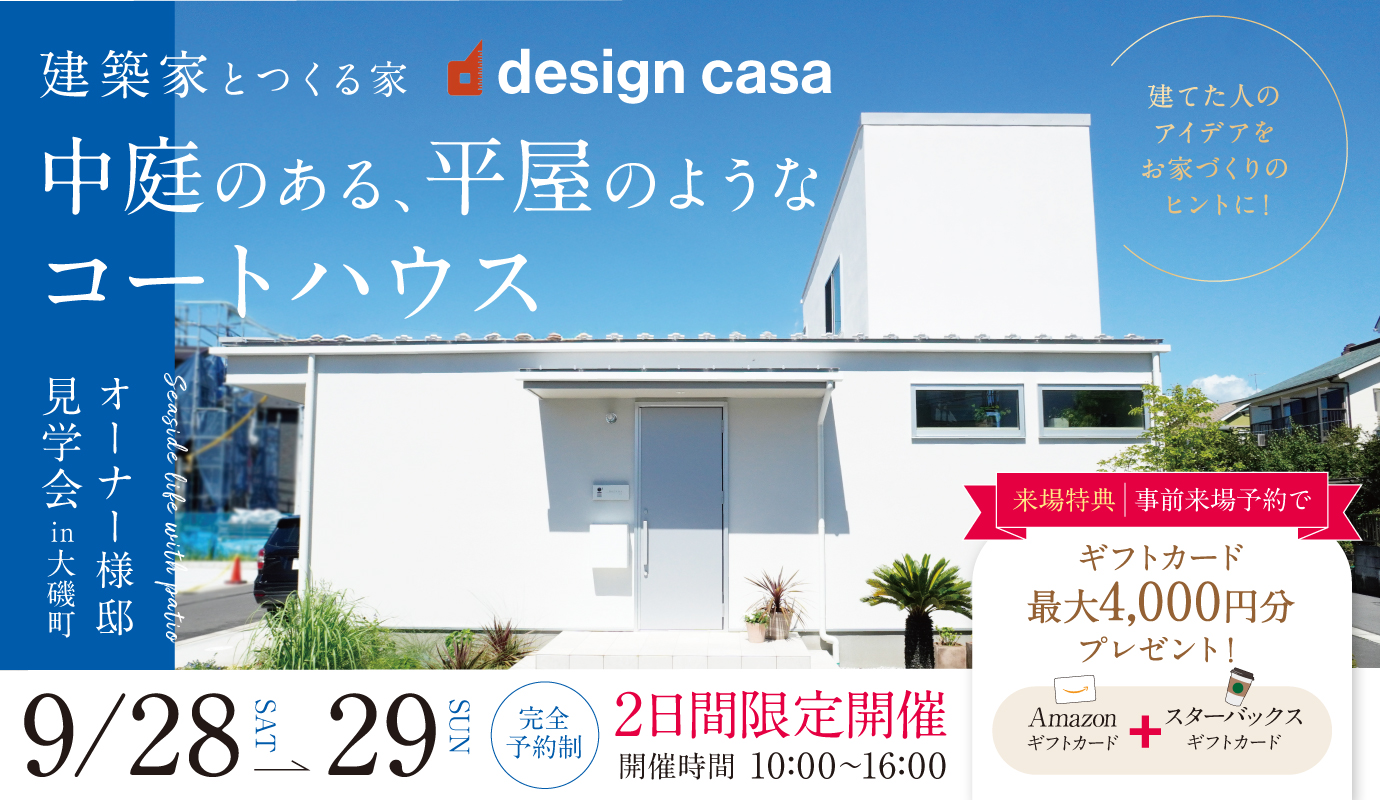 【 2日間限定 オーナー様邸 】中庭のある、平屋のようなコートハウス