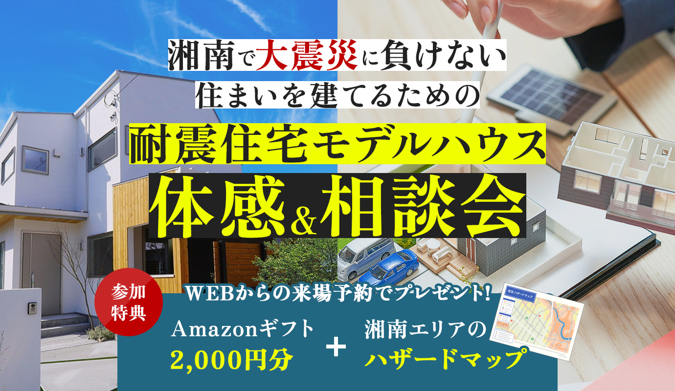 耐震・安心・快適 ~災害に強いお家づくり相談会~