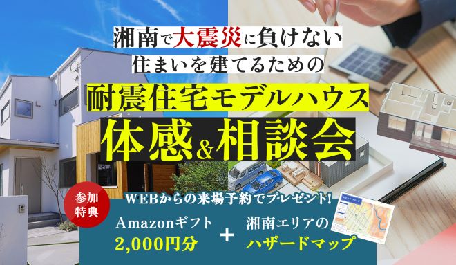 耐震・安心・快適　～災害に強いお家づくり相談会～