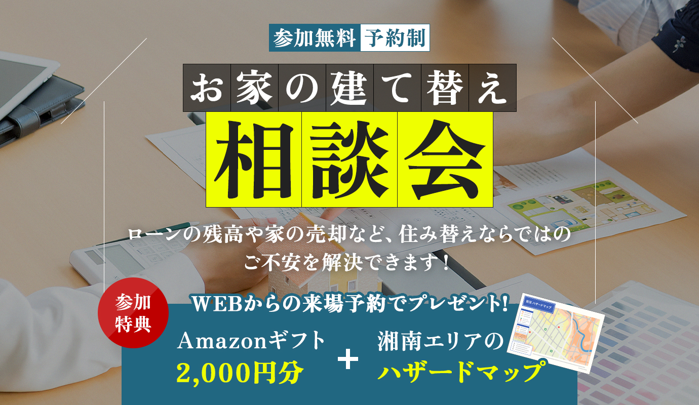 建て替え・住み替え相談会