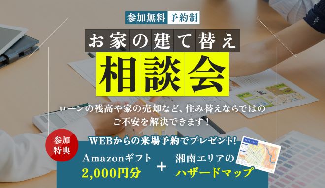 建て替え・住み替え相談会