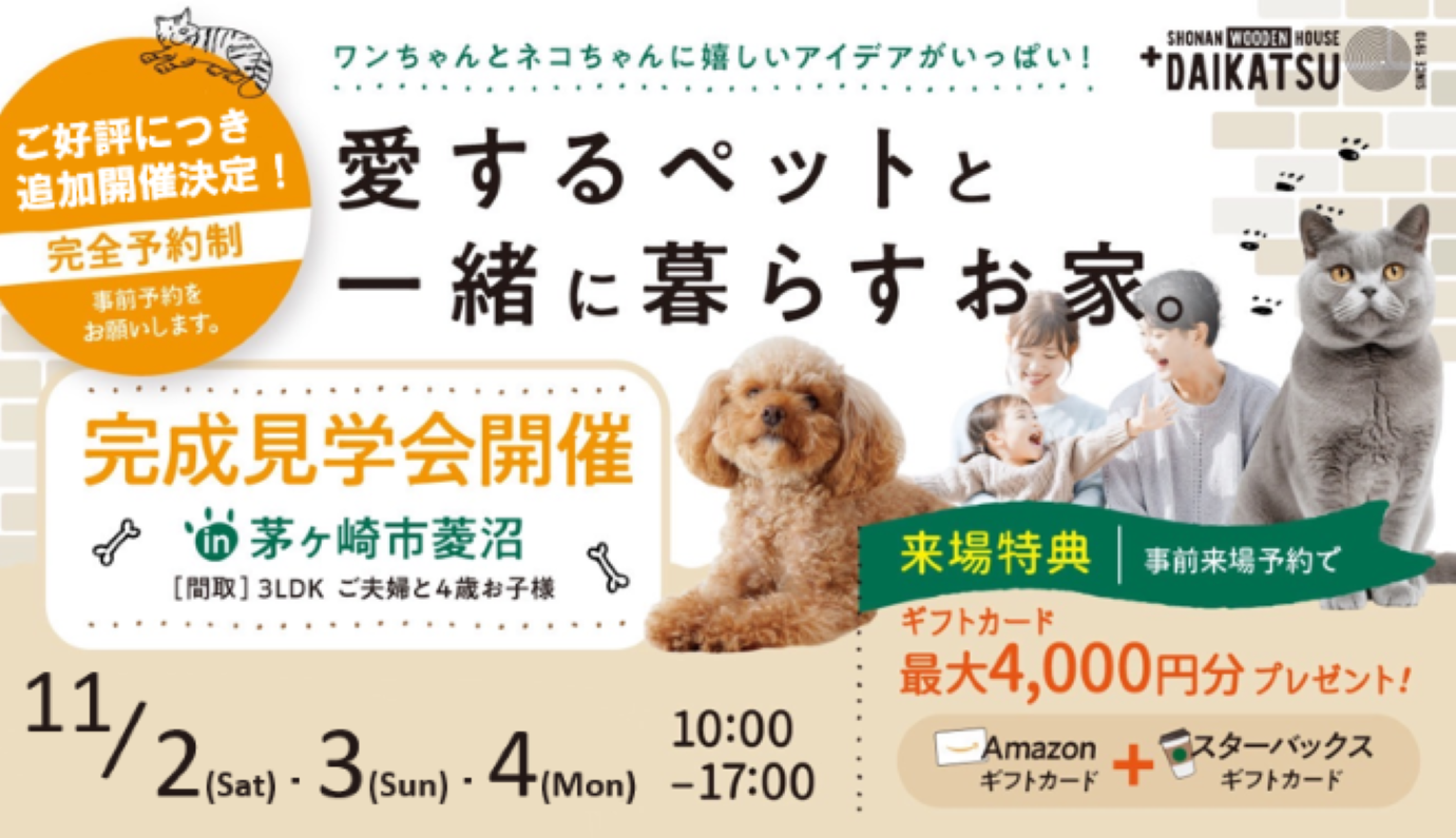 【追加開催決定 注文住宅 完成見学会】愛するペットと、一緒に暮らすお家
