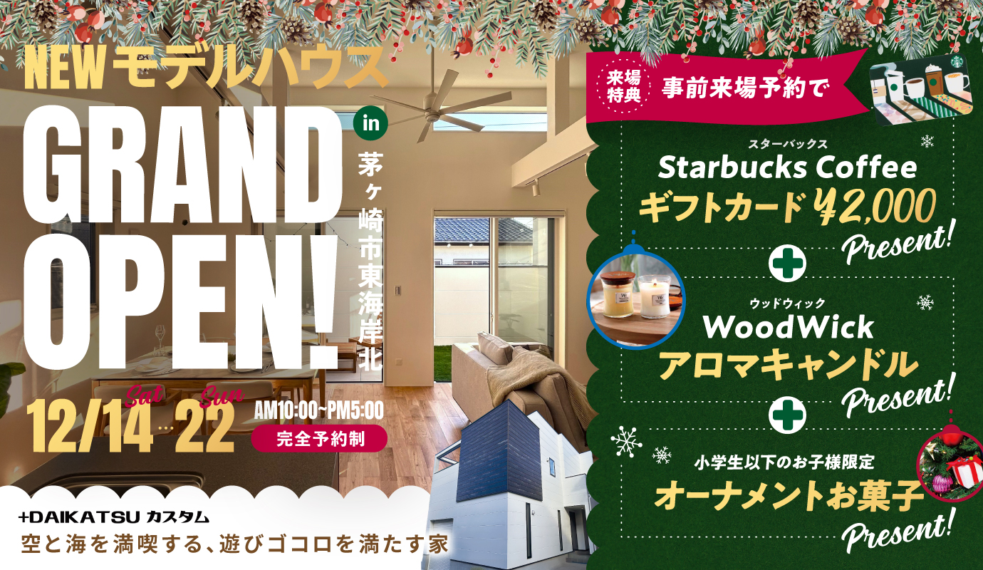 「スカイガーデンを愉しむ家」モデルハウス GRAND OPEN!