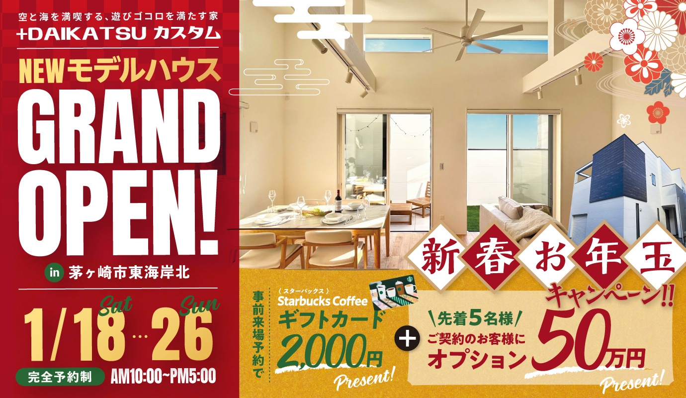 「スカイガーデンを愉しむ家」モデルハウス GRAND OPEN!