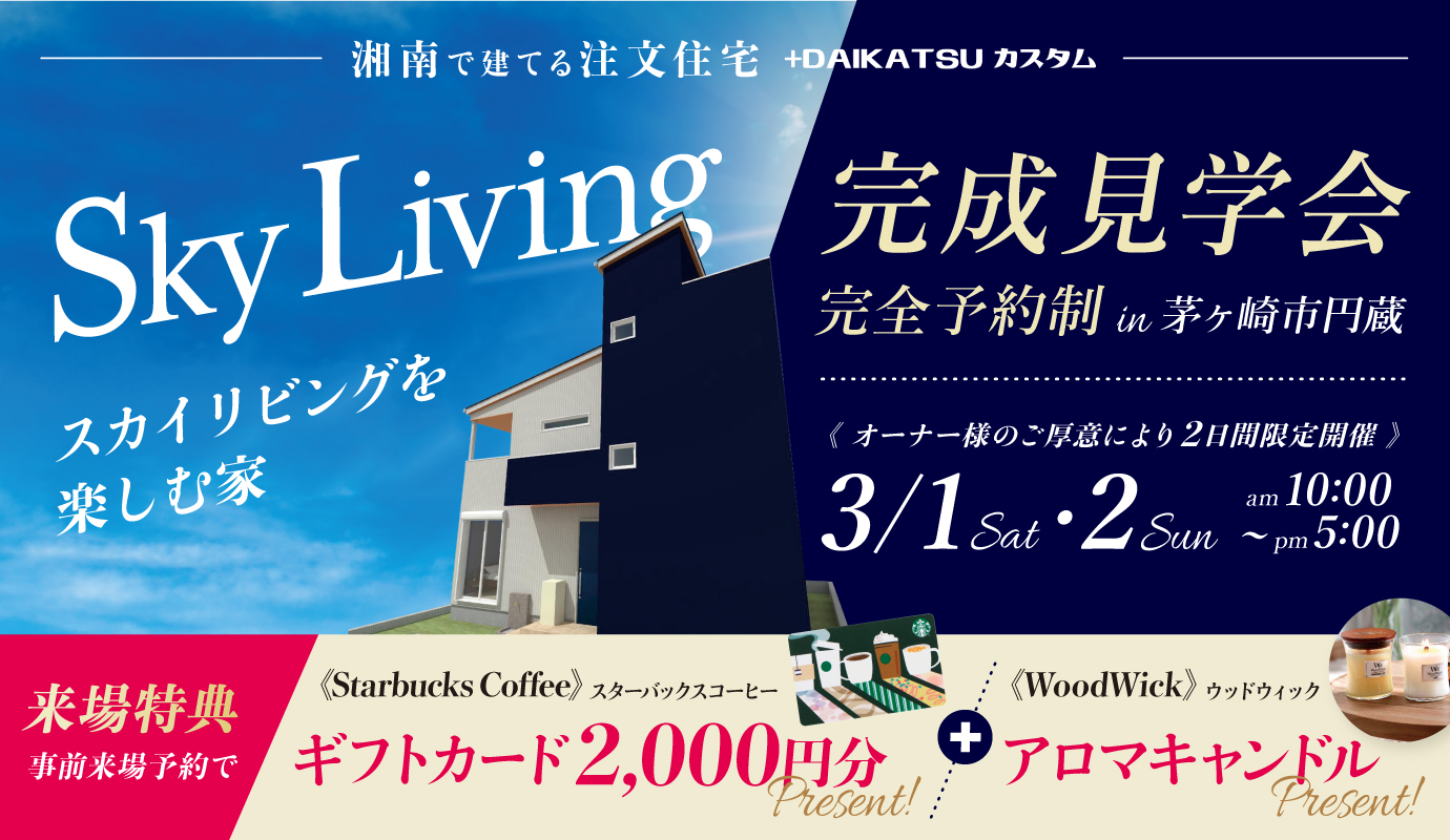 遊びとくつろぎの空間を兼ね備えた屋上のある家 完成見学会【期間限定】