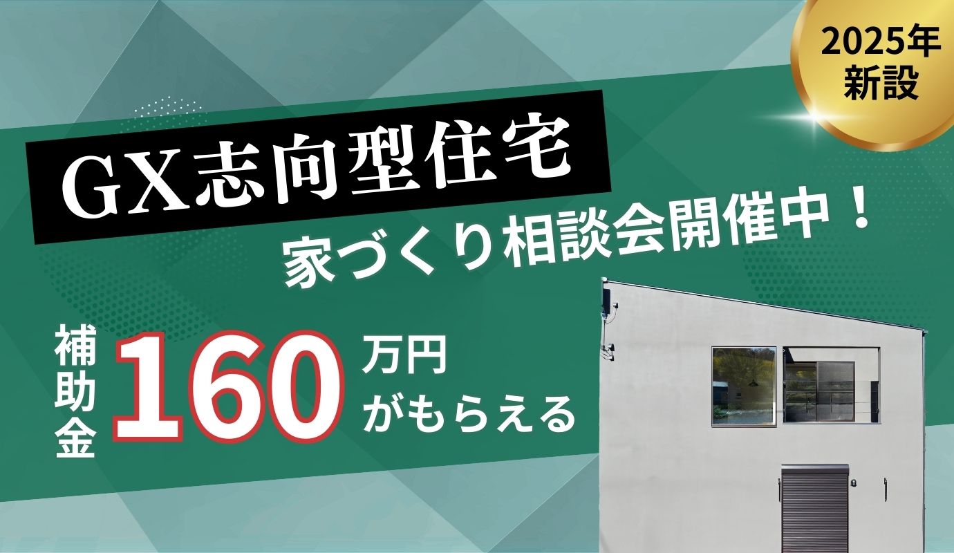 GX志向型住宅の家づくり相談会