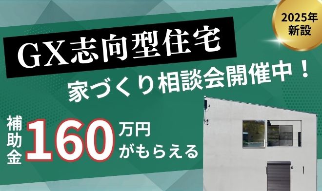 GX志向型住宅の家づくり相談会