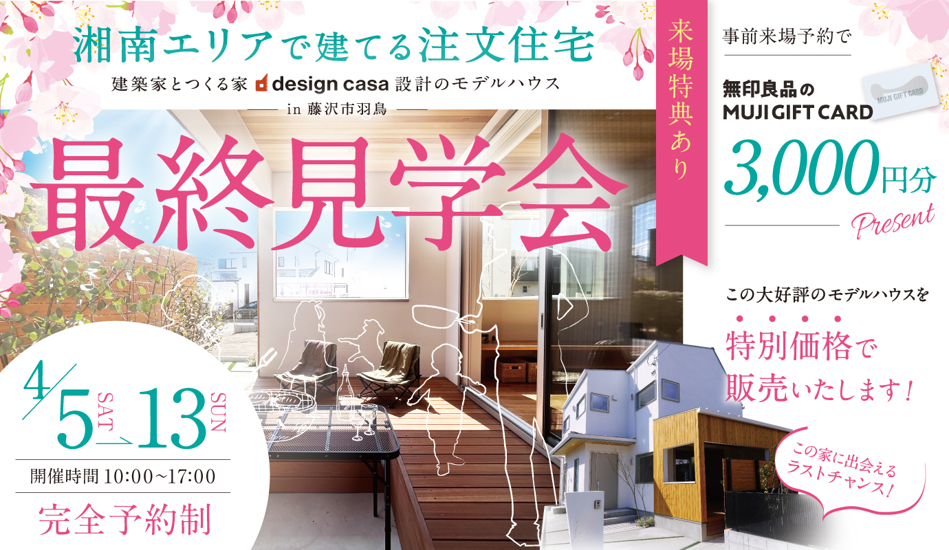 【 最終見学会! 】モデルハウス 建築家とつくるアウトドアリビングのある家
