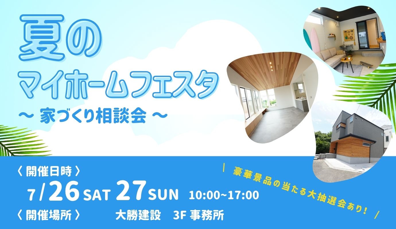 夏のマイホームフェスタ