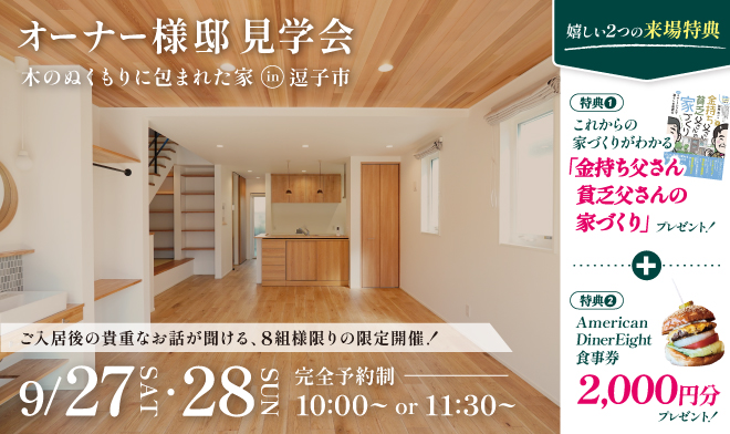 【8組様限定!】オーナー様邸 見学会 ∼木のぬくもりに包まれた家∼