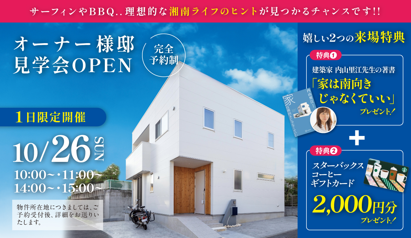 【1日限定開催!】オーナー様邸 見学会 ∼理想的な湘南ライフを叶える家∼
