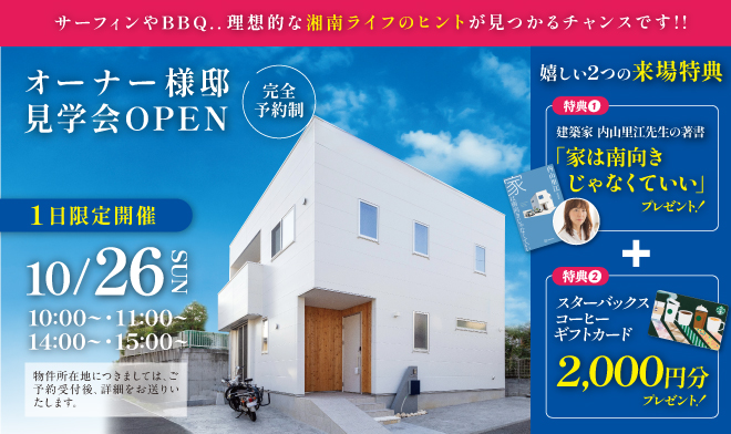 【1日限定開催!】オーナー様邸 見学会 ∼理想的な湘南ライフを叶える家∼