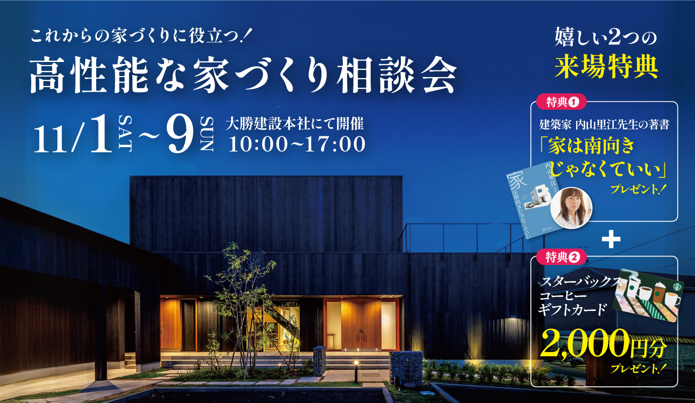高性能な家づくり相談会